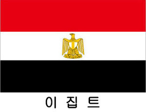 이집트 / 세계국기 / 세계깃발 / 외국기 / 외국깃발 / 게양용이집트기 / 이집트깃발 / 이집트국기 / 이집트기(旗) 60*90 cm 외