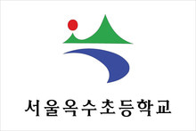서울옥수초등학교 8호(60*90cm)